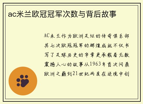ac米兰欧冠冠军次数与背后故事