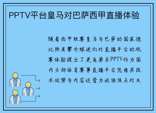 PPTV平台皇马对巴萨西甲直播体验