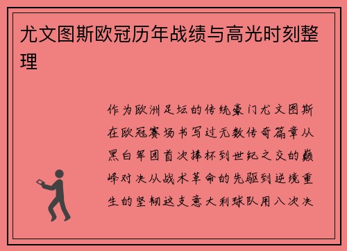 尤文图斯欧冠历年战绩与高光时刻整理