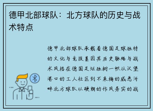 德甲北部球队：北方球队的历史与战术特点