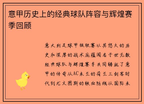 意甲历史上的经典球队阵容与辉煌赛季回顾