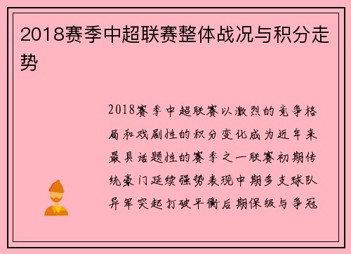 2018赛季中超联赛整体战况与积分走势