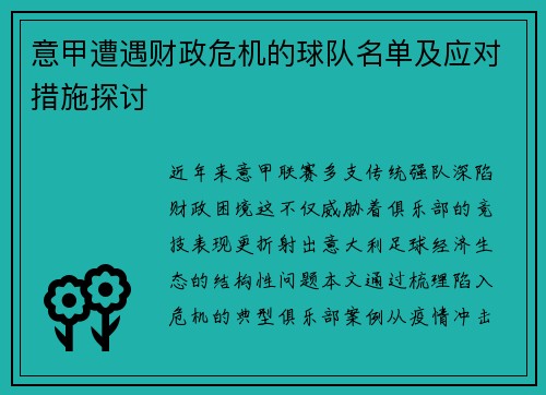 意甲遭遇财政危机的球队名单及应对措施探讨