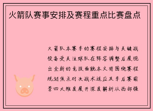 火箭队赛事安排及赛程重点比赛盘点