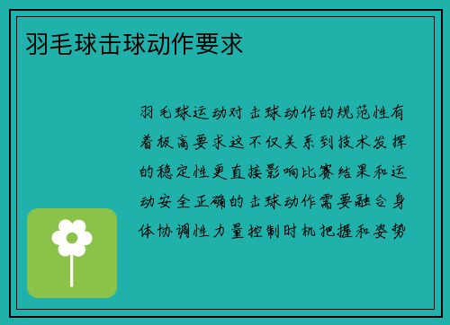羽毛球击球动作要求