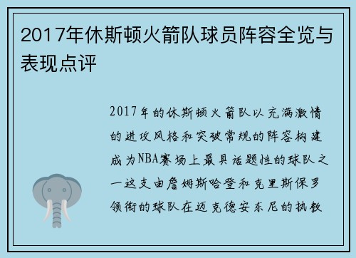2017年休斯顿火箭队球员阵容全览与表现点评