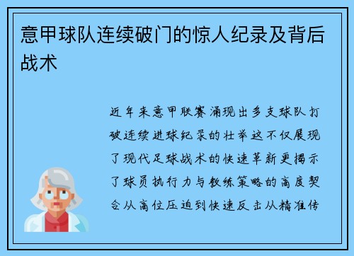 意甲球队连续破门的惊人纪录及背后战术