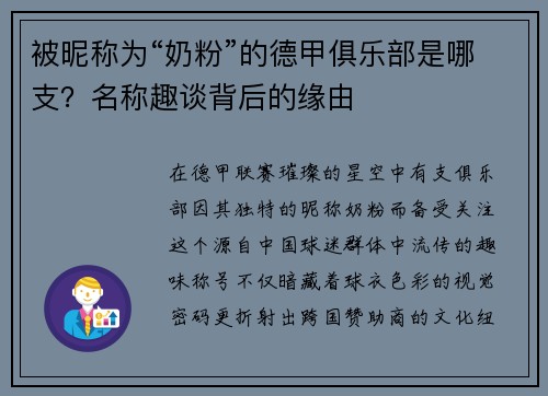 被昵称为“奶粉”的德甲俱乐部是哪支？名称趣谈背后的缘由