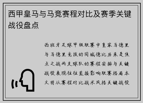 西甲皇马与马竞赛程对比及赛季关键战役盘点