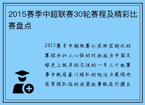 2015赛季中超联赛30轮赛程及精彩比赛盘点