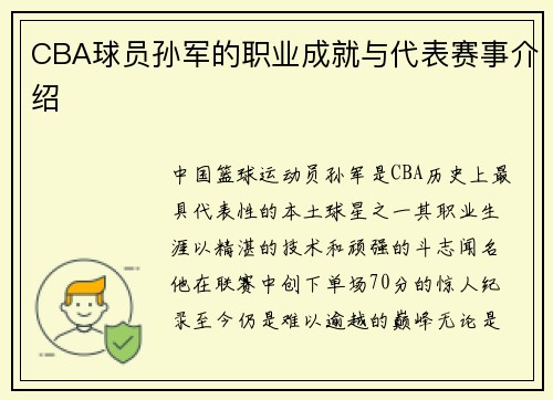 CBA球员孙军的职业成就与代表赛事介绍