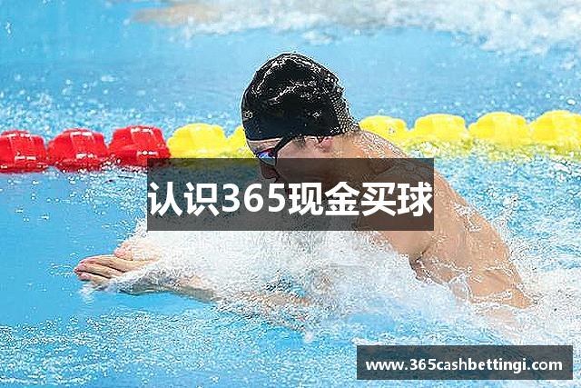 认识365现金买球